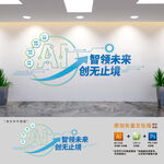 人工智能科技公司文化墙