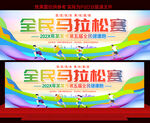 全民马拉松赛