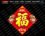 2026马年福字