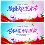 校园文化艺术节