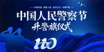 中国人民警察节