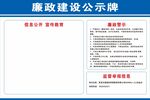 廉洁公示牌