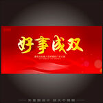 好事成双喜庆红色背景图