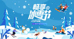 冰雪嘉年华冬季活动