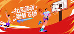 篮球比赛运动图