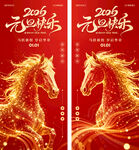 2026马年元旦新年海报