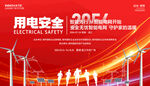 用电安全展板