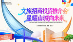 文旅招商推介会