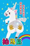 可爱独角兽拍马屁展板