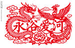 龙凤呈祥剪纸永浴爱河装饰画窗花
