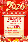 2026银行存款海报