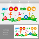 舞动青春文化墙