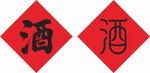 红色酒字菱形装饰图案