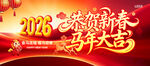 2026马年海报