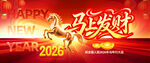 2026马年马上发财