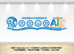 AI人工智能科技公司文化墙