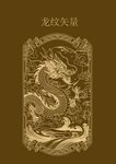 龙纹