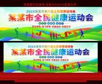 全民健康运动会