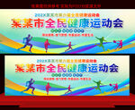 全民健康运动会