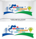 电网连着千万家安全系着你我他