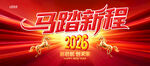 马启新程2026海报