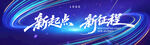 新起点新征程科技背景图