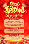 2026春节不打烊海报