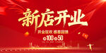 新店开业