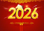2026马年