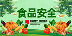 食品安全