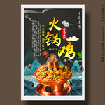 火锅鸡