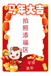 马年拍照添福喜庆画面