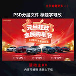 元旦狂欢全民购车节海报