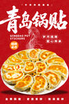 青岛锅贴