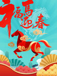 马年春节海报