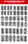 中式传统篆刻年俗印章图案集合