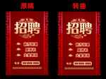 红色风格招聘海报展示