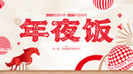 新年 除夕 年夜饭