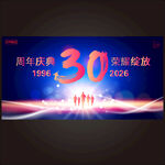 30周年庆展板 