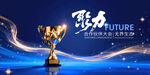 蓝色未来魅力年会颁奖典礼主视觉