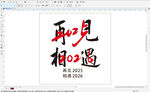 再见2025相遇2026 艺术