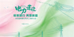 电力设施与渐变背景画面