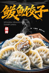 鲅鱼饺子 