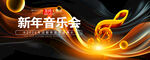 黑金新年音乐会