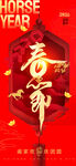 马年新春海报