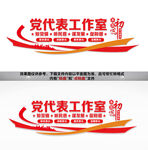 党代表工作室