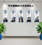 不可复制的十大世界名人