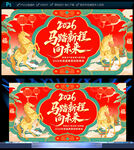 2026马年年会