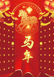 马年开门红