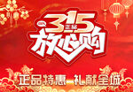 315放心购促销活动海报
